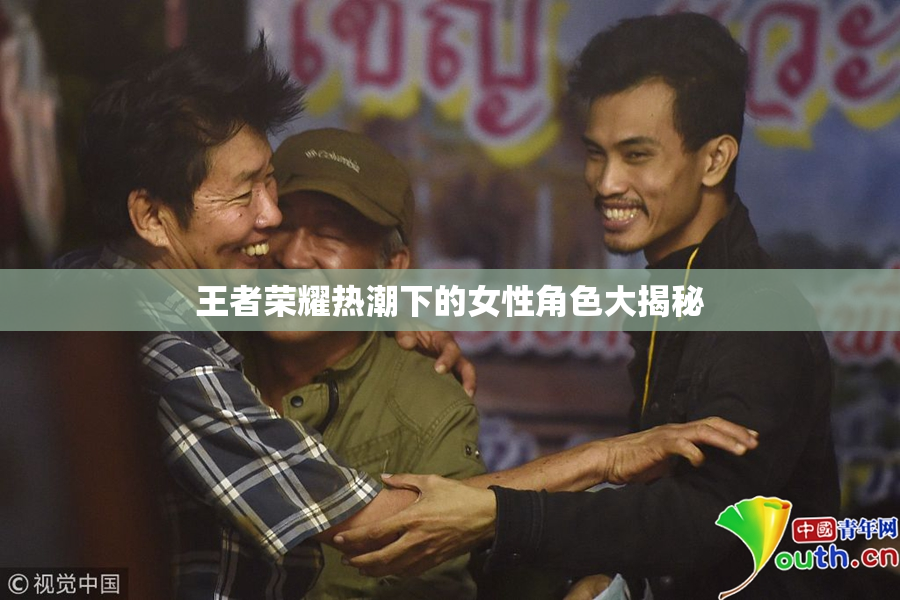 王者荣耀热潮下的女性角色大揭秘
