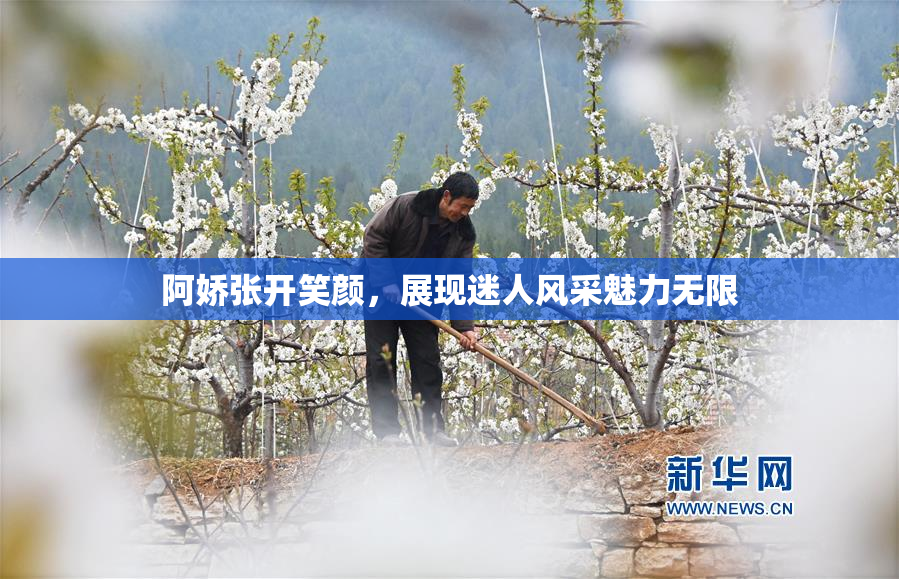阿娇张开笑颜，展现迷人风采魅力无限