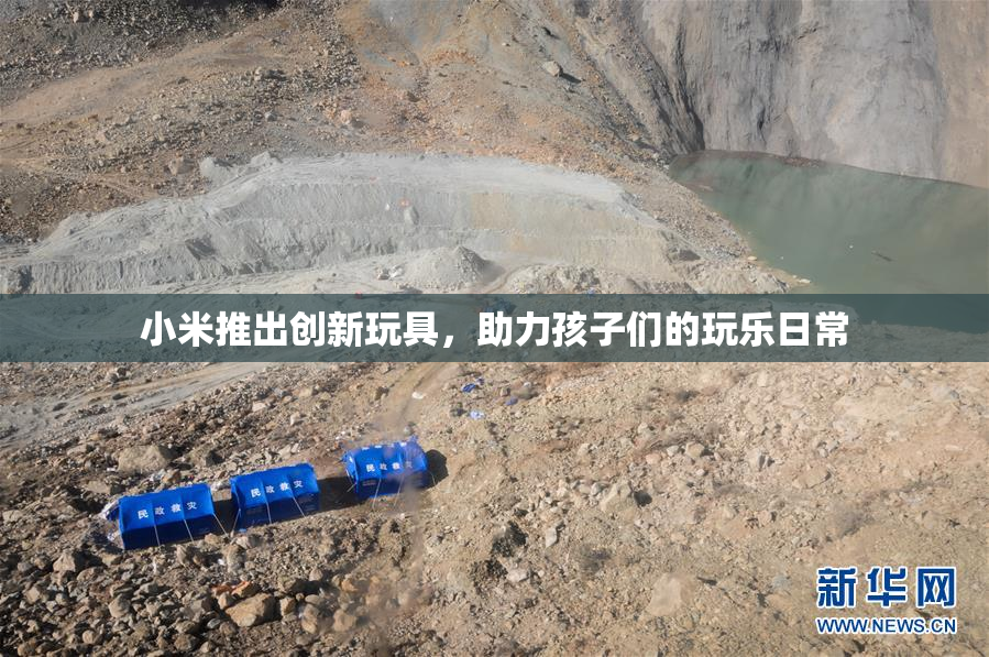 小米推出创新玩具，助力孩子们的玩乐日常