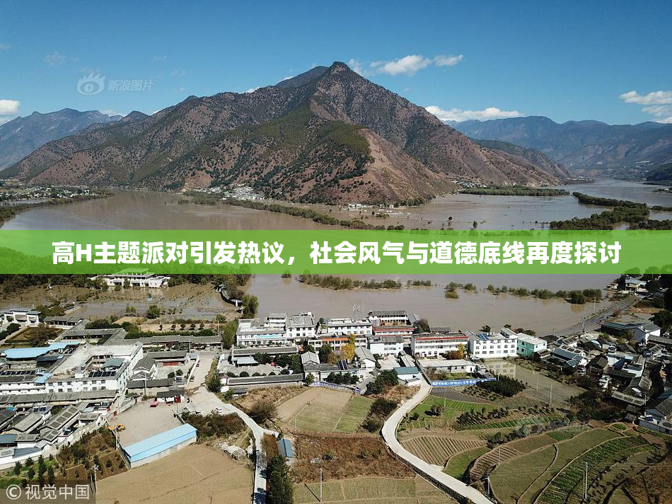 高H主题派对引发热议，社会风气与道德底线再度探讨