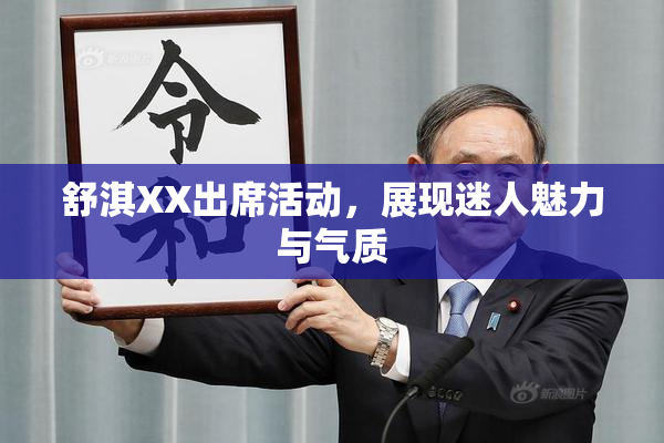 舒淇XX出席活动，展现迷人魅力与气质