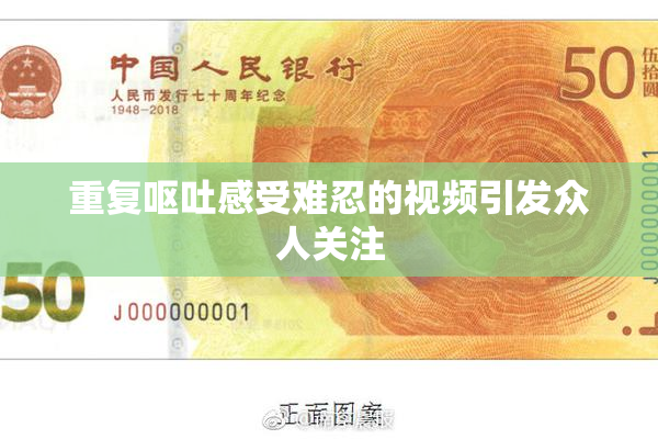 重复呕吐感受难忍的视频引发众人关注