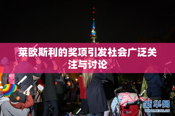 莱欧斯利的奖项引发社会广泛关注与讨论