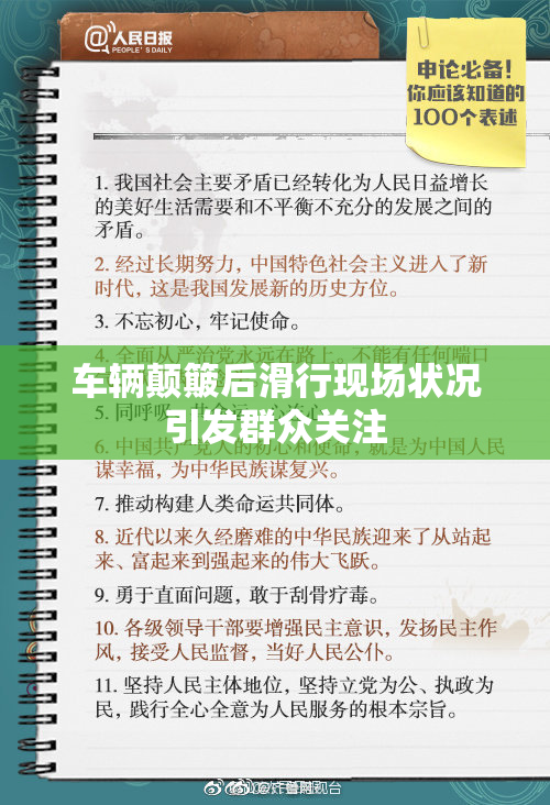车辆颠簸后滑行现场状况引发群众关注