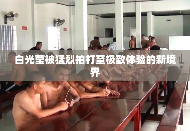 白光莹被猛烈拍打至极致体验的新境界