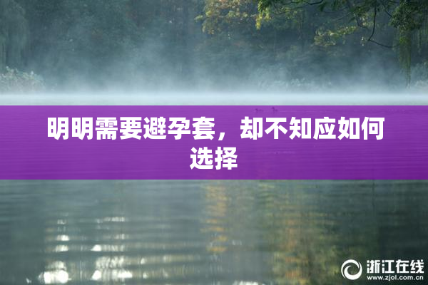明明需要避孕套，却不知应如何选择