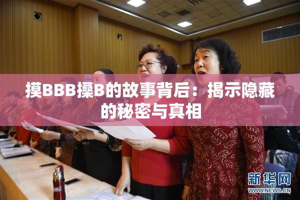 摸BBB搡B的故事背后：揭示隐藏的秘密与真相