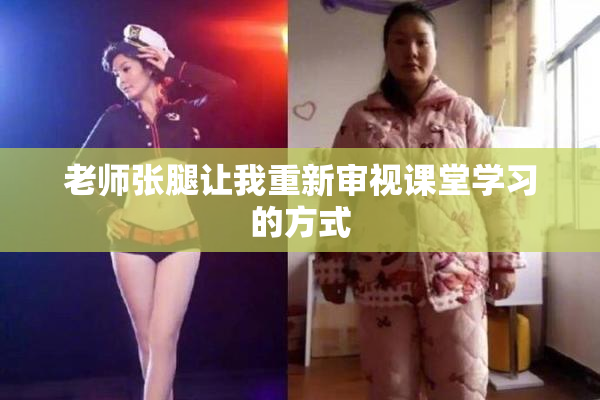 老师张腿让我重新审视课堂学习的方式