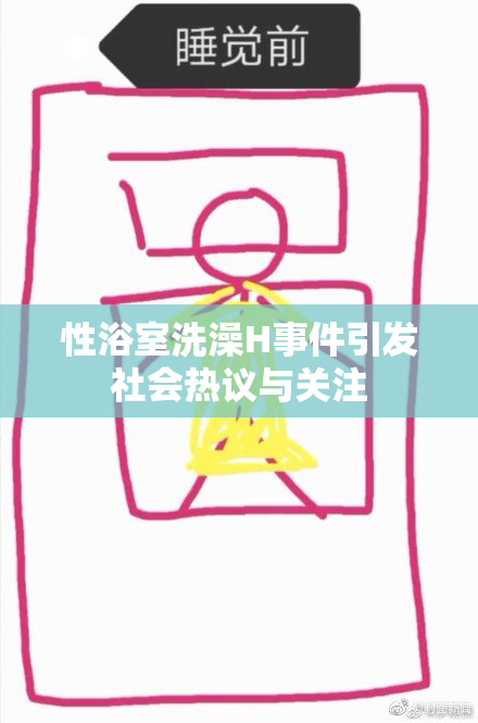 性浴室洗澡H事件引发社会热议与关注