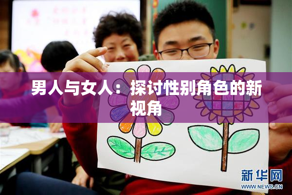 男人与女人：探讨性别角色的新视角