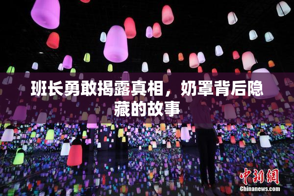 班长勇敢揭露真相，奶罩背后隐藏的故事