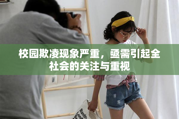 校园欺凌现象严重，亟需引起全社会的关注与重视