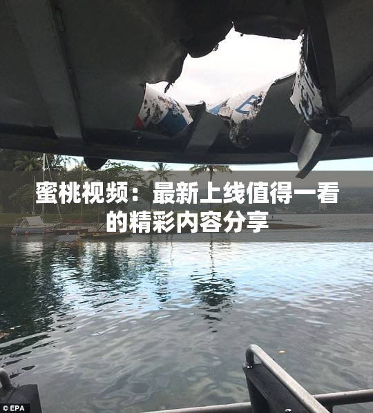 蜜桃视频：最新上线值得一看的精彩内容分享