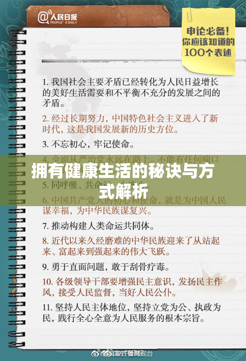 拥有健康生活的秘诀与方式解析