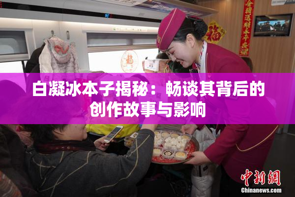 白凝冰本子揭秘：畅谈其背后的创作故事与影响