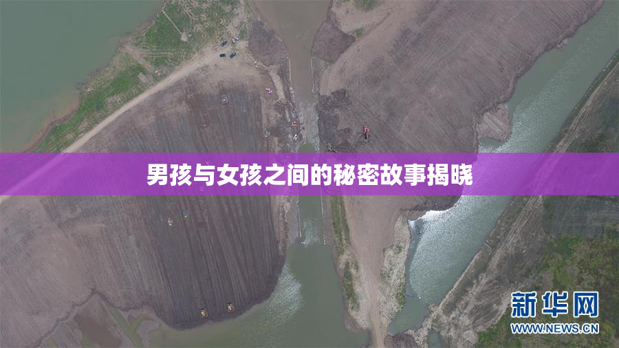 男孩与女孩之间的秘密故事揭晓