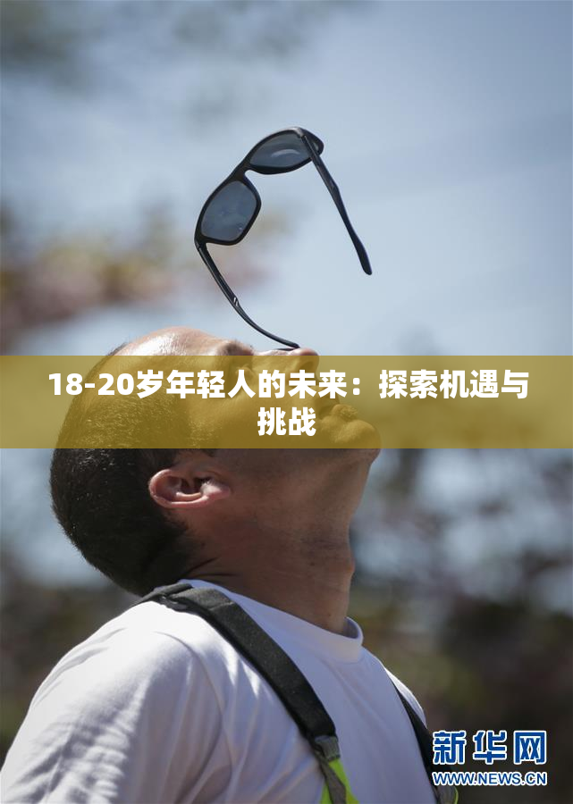 18-20岁年轻人的未来：探索机遇与挑战