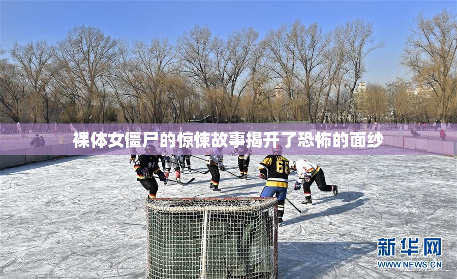裸体女僵尸的惊悚故事揭开了恐怖的面纱