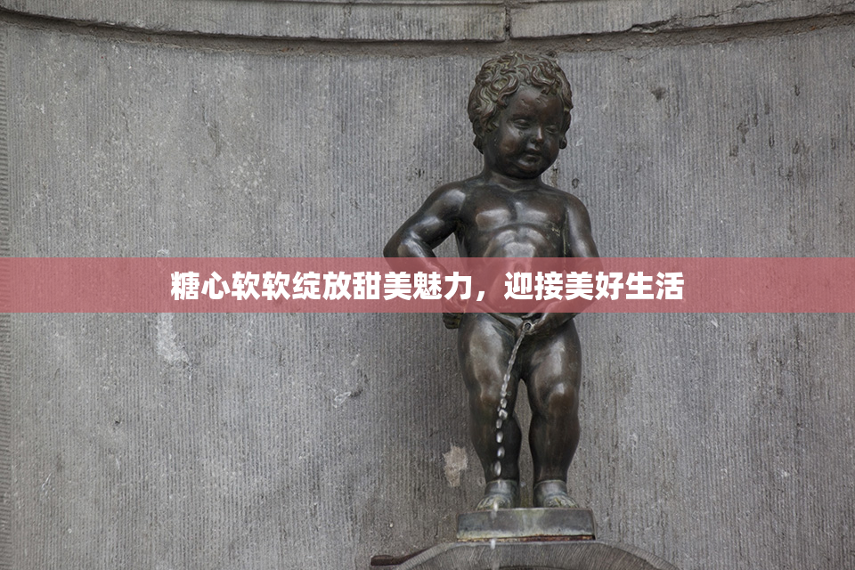 糖心软软绽放甜美魅力，迎接美好生活