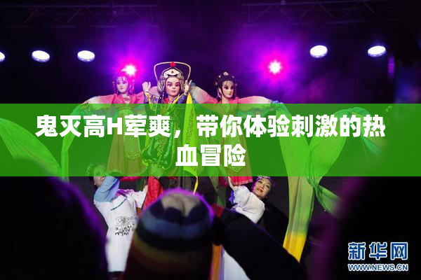 鬼灭高H荤爽，带你体验刺激的热血冒险