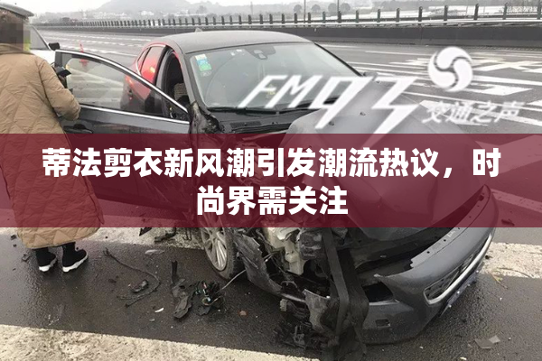 蒂法剪衣新风潮引发潮流热议，时尚界需关注