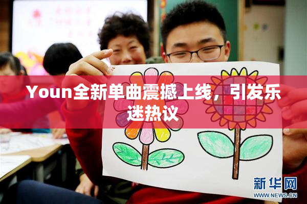 Youn全新单曲震撼上线，引发乐迷热议