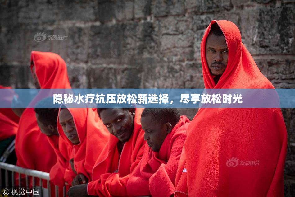 隐秘水疗抗压放松新选择，尽享放松时光