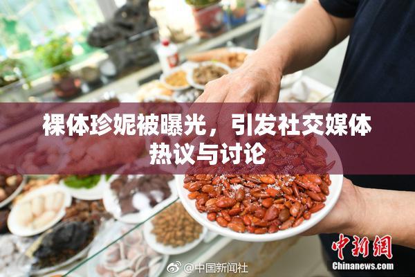 裸体珍妮被曝光，引发社交媒体热议与讨论