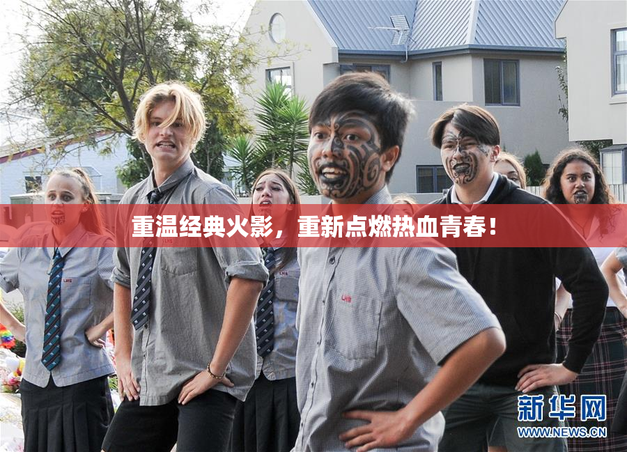 重温经典火影，重新点燃热血青春！