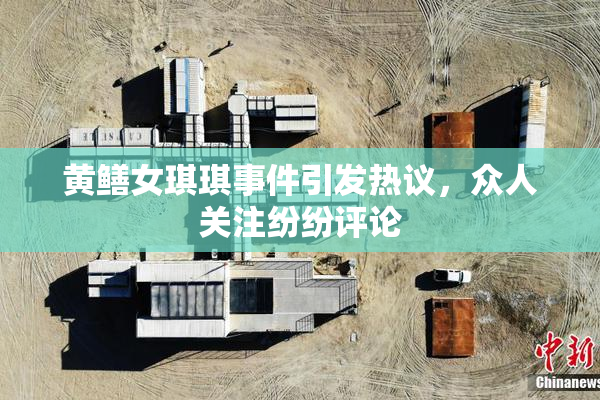 黄鳝女琪琪事件引发热议，众人关注纷纷评论