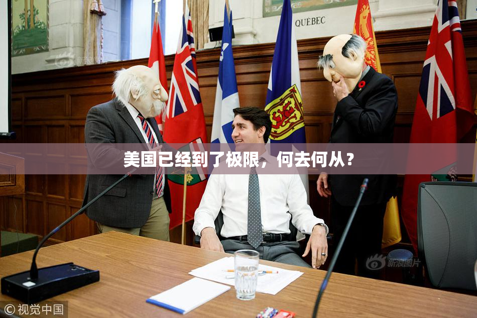 美国已经到了极限，何去何从？