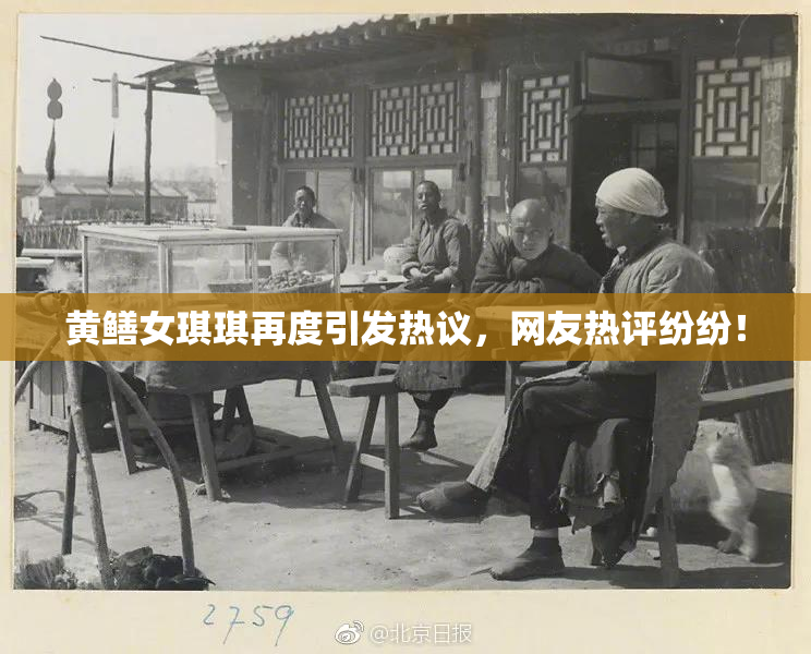 黄鳝女琪琪再度引发热议，网友热评纷纷！