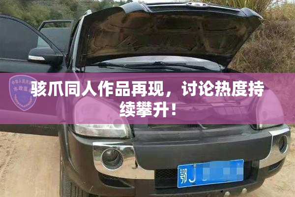 骇爪同人作品再现，讨论热度持续攀升！