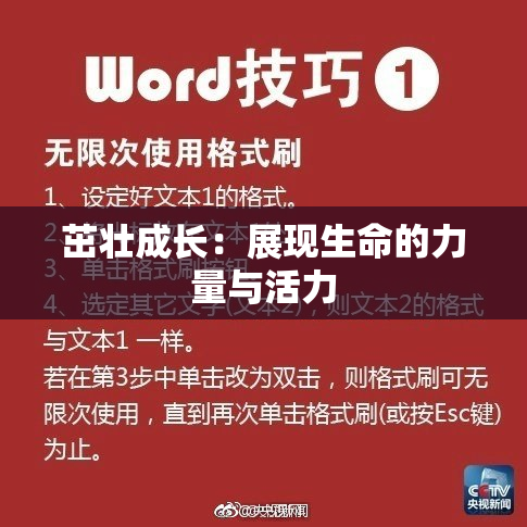 茁壮成长：展现生命的力量与活力
