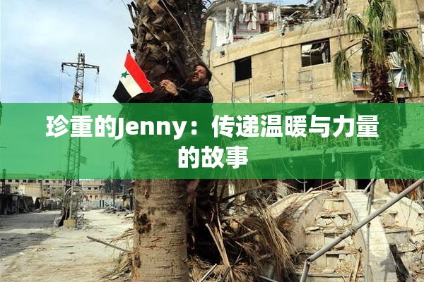 珍重的Jenny：传递温暖与力量的故事