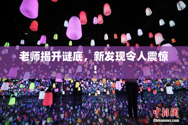 老师揭开谜底，新发现令人震惊！