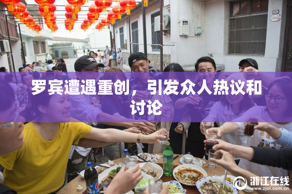 罗宾遭遇重创，引发众人热议和讨论
