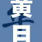 黄且免费的新活动，等你来参与！