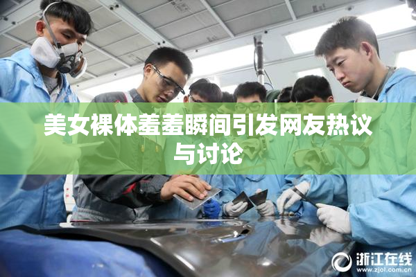 美女裸体羞羞瞬间引发网友热议与讨论