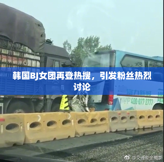 韩国BJ女团再登热搜，引发粉丝热烈讨论