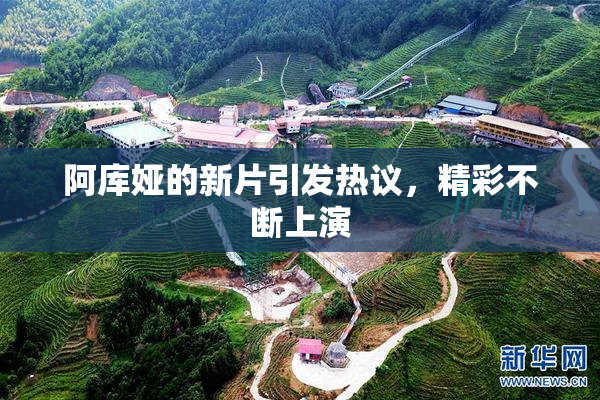 阿库娅的新片引发热议，精彩不断上演