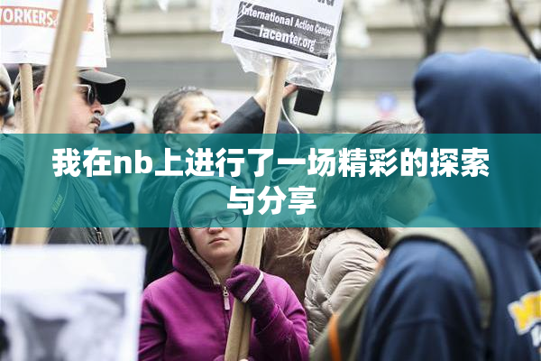 我在nb上进行了一场精彩的探索与分享