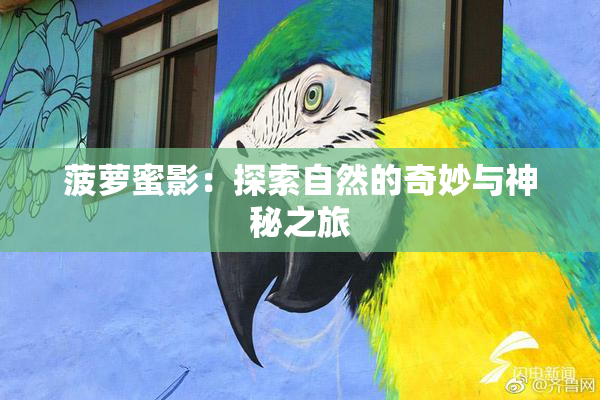 菠萝蜜影：探索自然的奇妙与神秘之旅