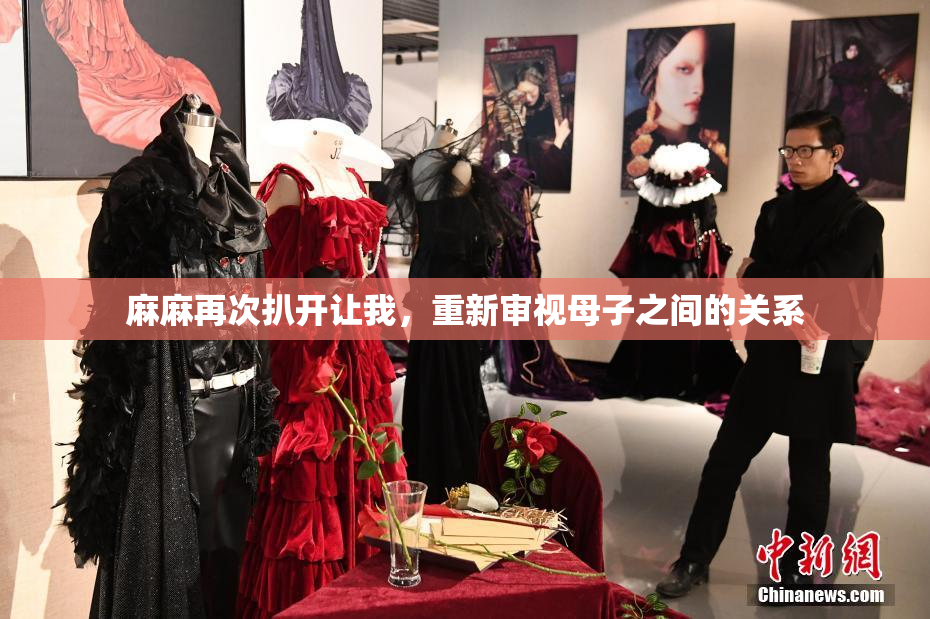 麻麻再次扒开让我，重新审视母子之间的关系