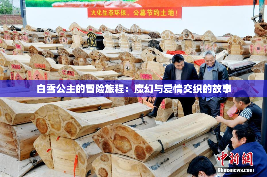 白雪公主的冒险旅程：魔幻与爱情交织的故事