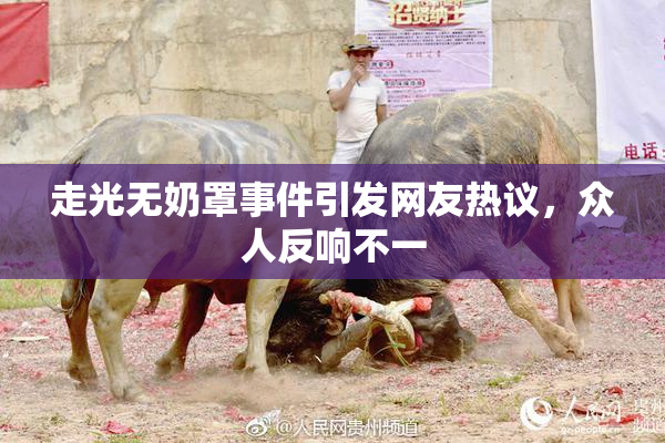 走光无奶罩事件引发网友热议，众人反响不一