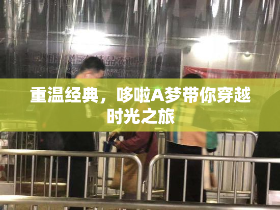 重温经典，哆啦A梦带你穿越时光之旅