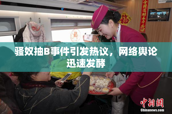 骚奴抽B事件引发热议，网络舆论迅速发酵