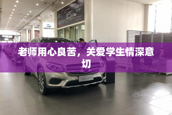 老师用心良苦，关爱学生情深意切