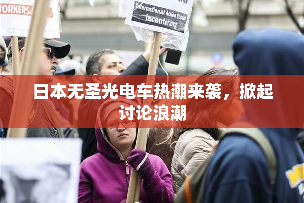 日本无圣光电车热潮来袭，掀起讨论浪潮